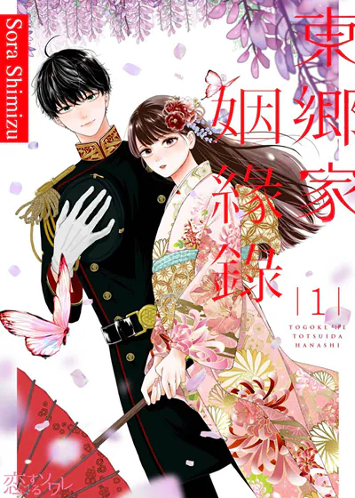 东乡家姻缘录 (台版)
