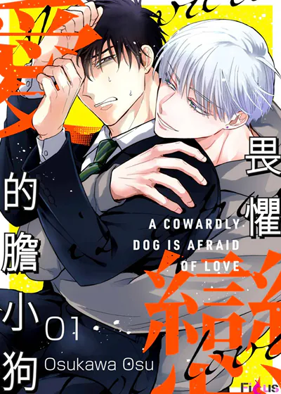 畏惧恋爱的胆小狗 (台版)