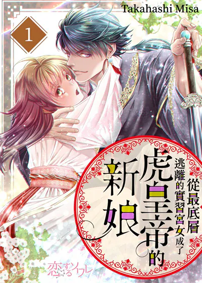 从最底层逃离的实习宫女成了虎皇帝的新娘 (台版)