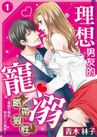 理想男友的宠溺略带狼性—青梅竹马的男友力太破表— (台版)