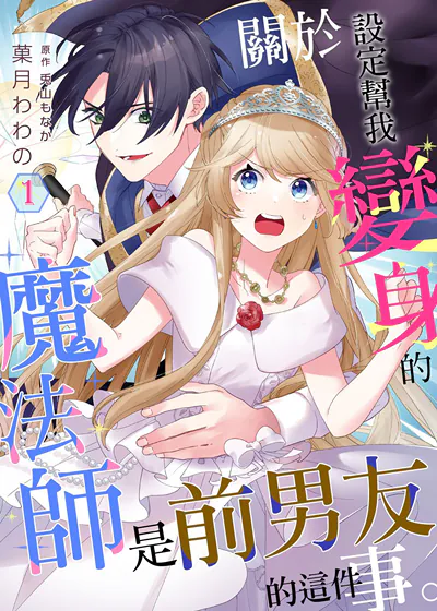关于设定帮我变身的魔法师是前男友的这件事。 (台版)