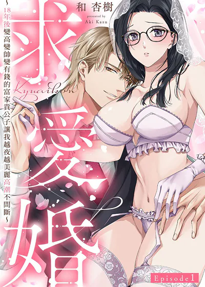 求爱婚～18年后变高变帅变有钱的富家贵公子让我越夜越美丽高潮不间断～ (台版)