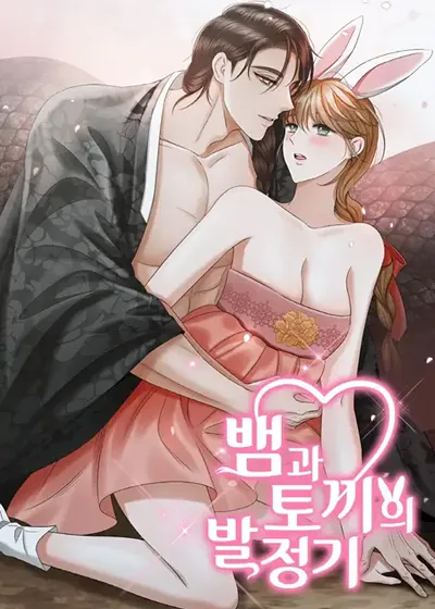黑蛇与白兔的发情期 (台版)漫画