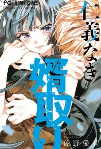 没有仁义的上门女婿 WB版