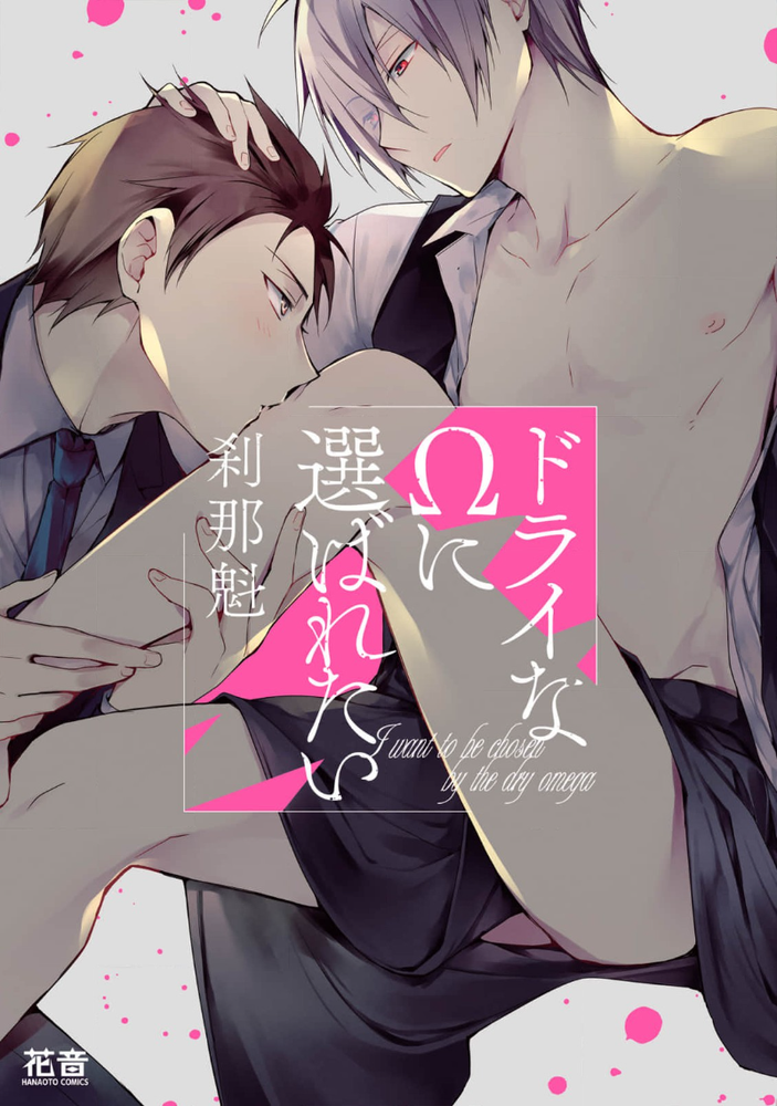 想被干涸的&Omega选中