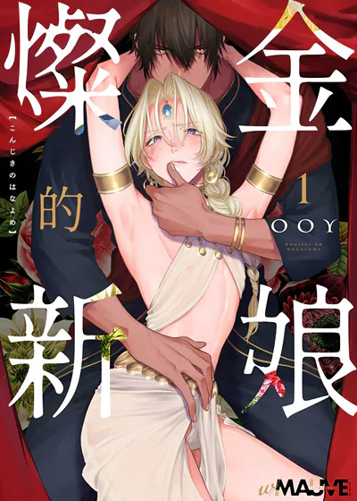 灿金的新娘 (台版)
