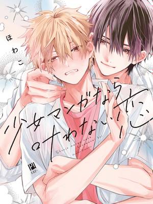 少女漫画中无法实现的恋情