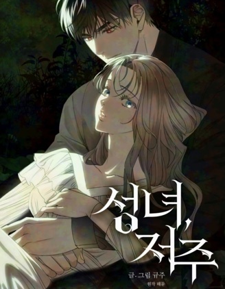 圣女，诅咒~