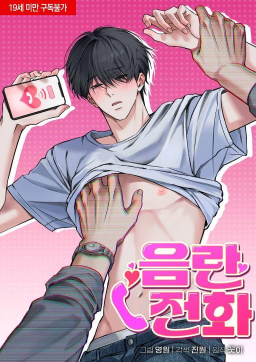 &lt凌辱系列&gt淫乱电话 (完整版)漫画