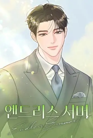 无尽之夏