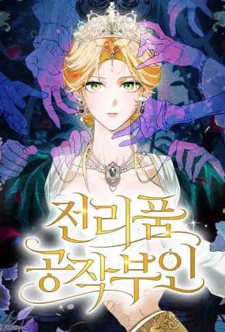 战利品公爵夫人 WB版