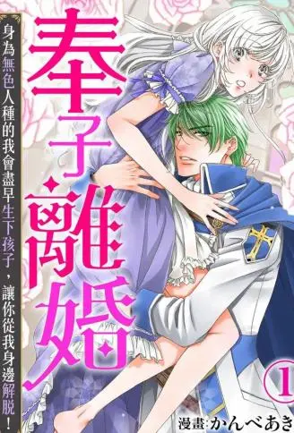 奉子离婚 身为无色人种的我会尽早生下孩子，让你从我身边解脱！ WB版