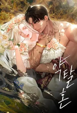 掠夺婚姻 WB版