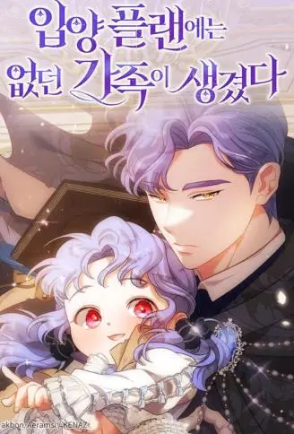 领养计画外的新家人 WB版