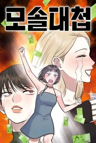母单脱单大作战 WB版