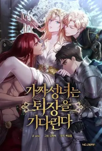 冒牌圣女等待离场 WB版