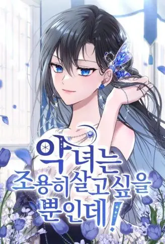 恶女只想安静过日子 WB版