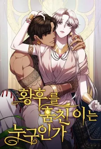 是谁偷走了皇后 WB版