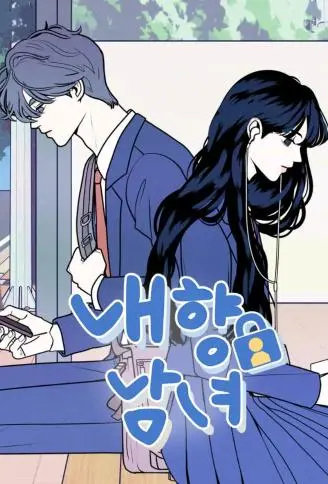 内向男女 WB版