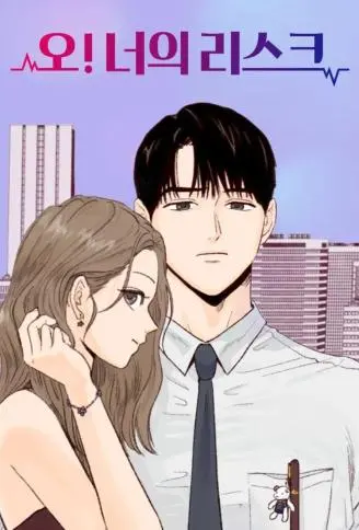 高风险恋爱 WB版