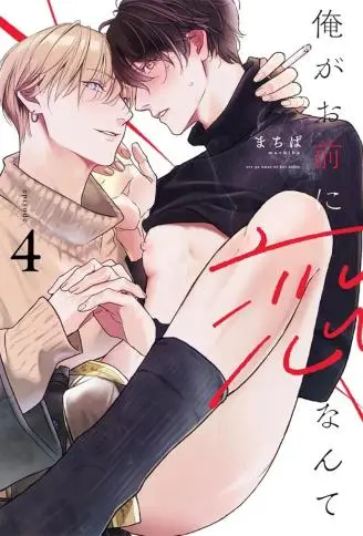 怎样的相恋才算无罪 WB版