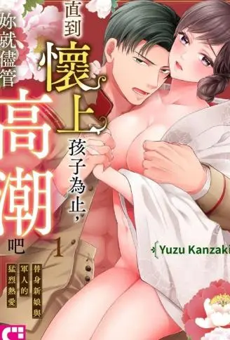 直到怀上孩子为止，妳就尽管高潮吧～替身新娘与军人的猛烈热爱～ WB版