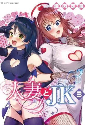 人妻与JK WB版