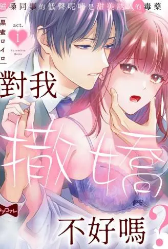 对我撒娇不好吗？ ～磁嗓同事的低声呢喃是甜美诱人的毒药～ WB版