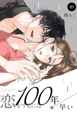 要想谈恋爱还早了100年 WB版