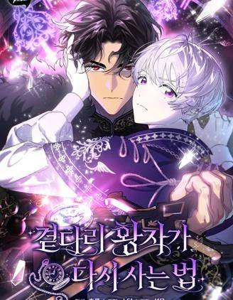 边缘皇子的重生生存法则漫画