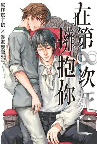 在第∞次死亡拥抱你 WB版