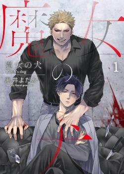 魔女之犬