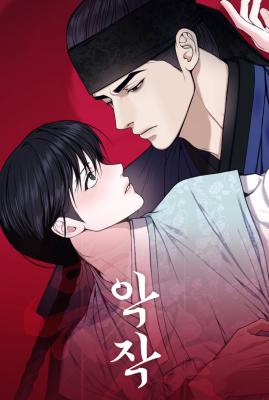 恶作