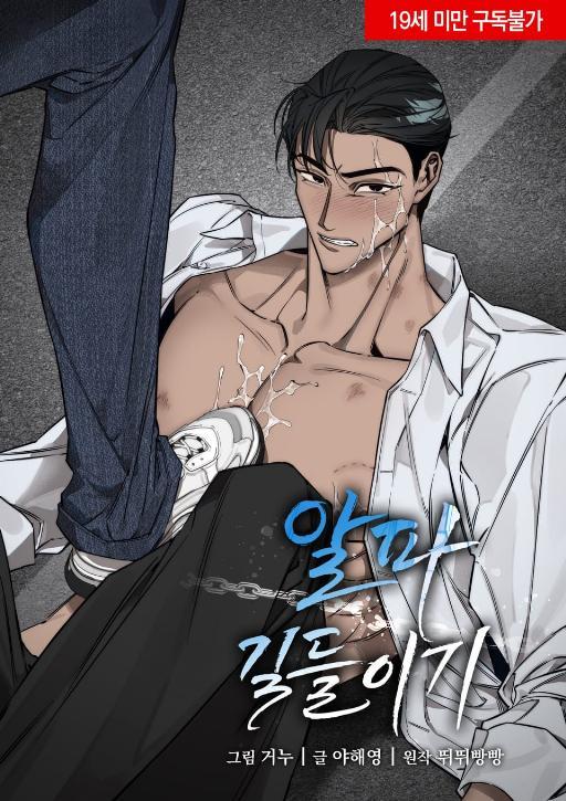 &lt凌辱系列&gtAlpha驯服手册 (完整版)