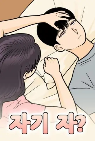 亲爱的，睡了吗？ WB版
