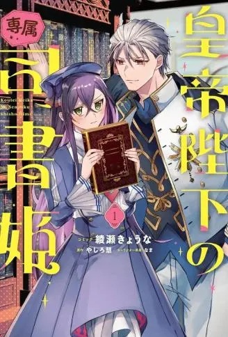 皇帝陛下的专属司书姬 WB版
