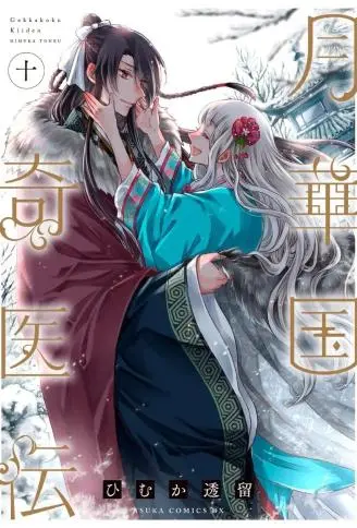 月华国奇医传 WB版
