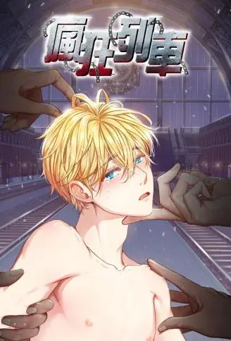 疯狂列车 WB版
