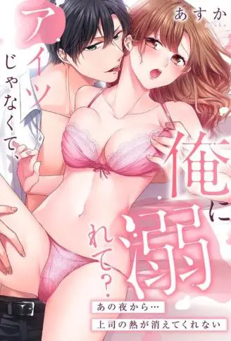 别再管他好不好？投入我的怀抱吧！ ～就从那晚起上司的热情一直不曾消退过～ WB版