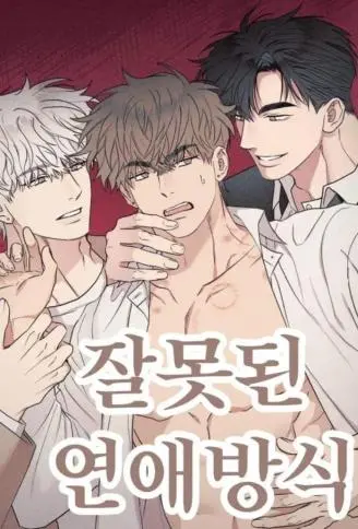 大错特错的恋爱方式 WB版