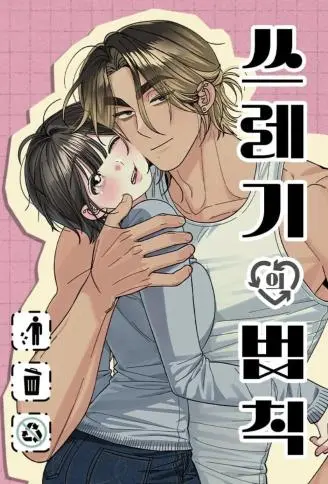 远离渣男守则 WB版