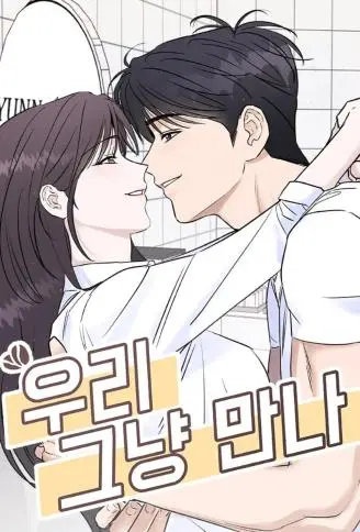 不如，就在一起吧 WB版