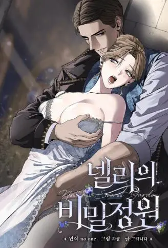 奈莉的秘密花园 WB版