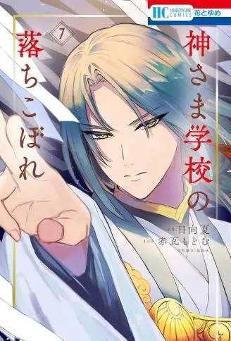 神明学校的差等生 WB版