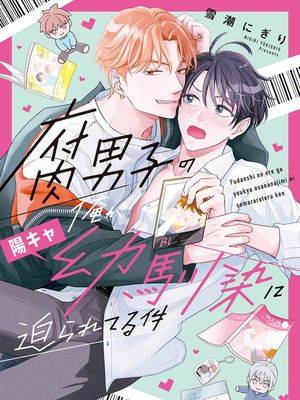 关于身为腐男子的我被阳角竹马胁迫了的事