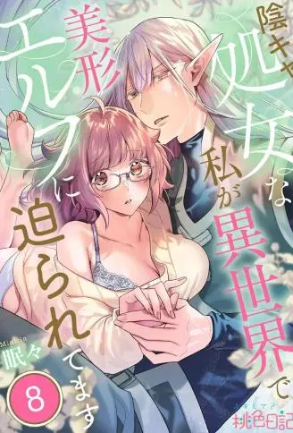 身为阴角处女的我在异世界被美型精灵步步逼近 WB版