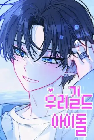 公会里的偶像大大 WB版