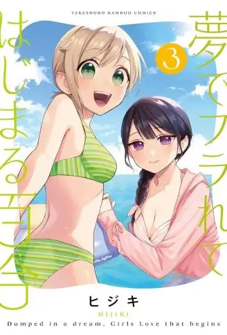 从在梦里被拒绝开始的百合 WB版