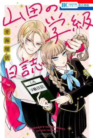 山田的学级日记 WB版