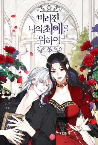 拯救被遗弃的本命角色 WB版